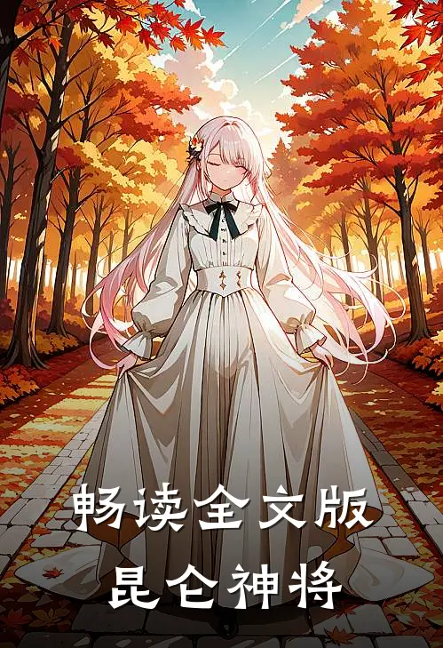 畅读全文版昆仑神将