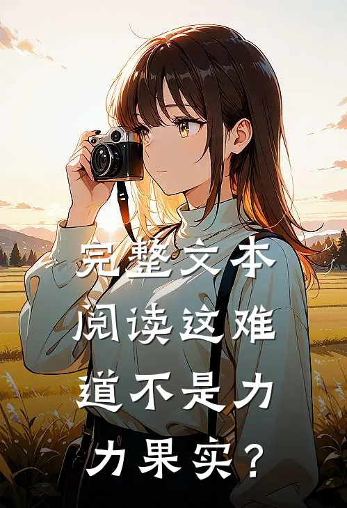 完整文本阅读这难道不是力力果实？