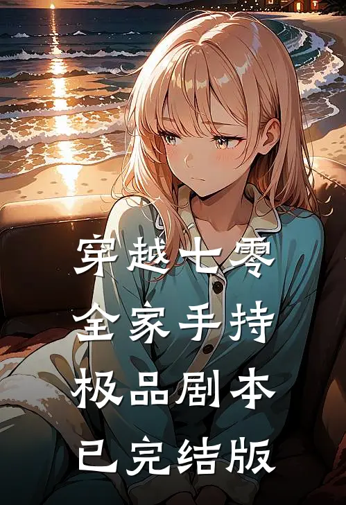穿越七零：全家手持极品剧本已完结版