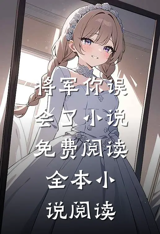 将军你误会了小说免费阅读全本小说阅读