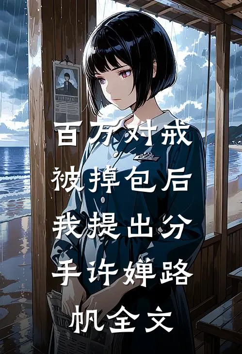 百万对戒被掉包后，我提出分手许婵路帆全文
