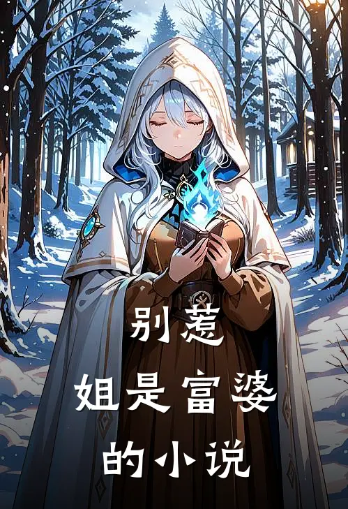 别惹，姐是富婆的小说