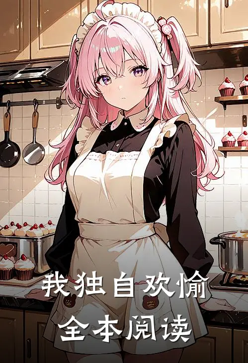 我独自欢愉全本阅读