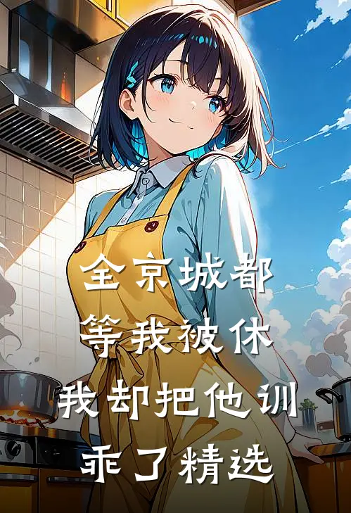 全京城都等我被休，我却把他训乖了精选