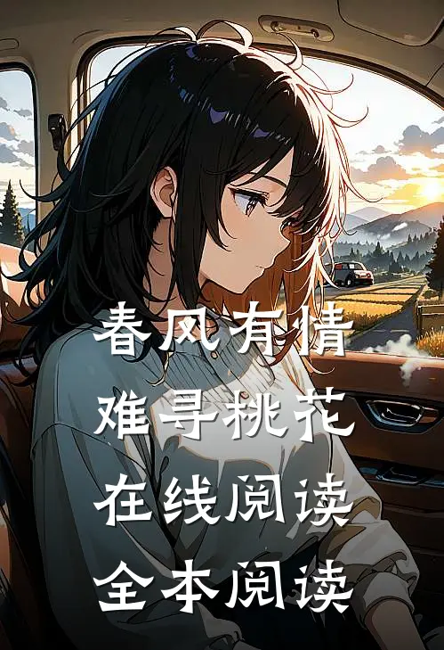 春风有情难寻桃花在线阅读全本阅读