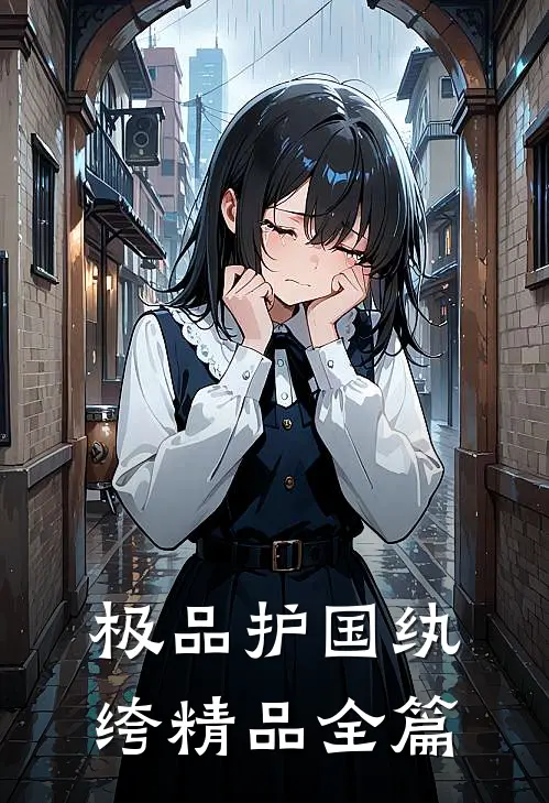 极品护国纨绔精品全篇