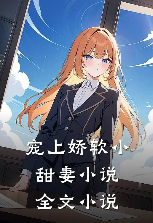 宠上娇软小甜妻 小说全文小说