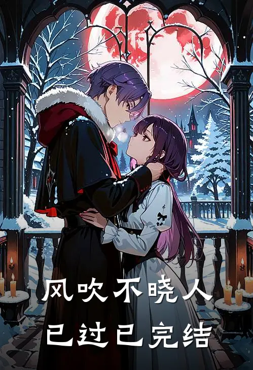 风吹不晓人已过已完结