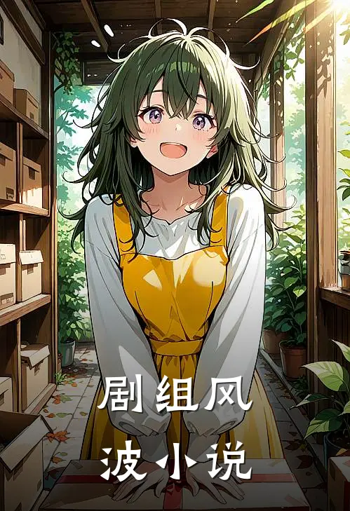 剧组风波小说