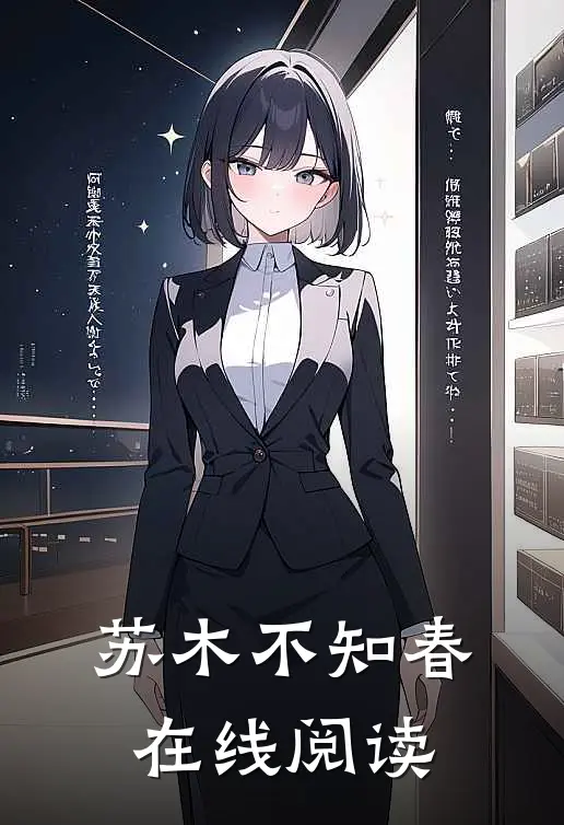 苏木不知春在线阅读