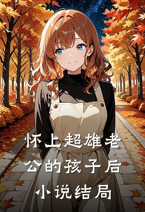 怀上超雄老公的孩子后小说结局