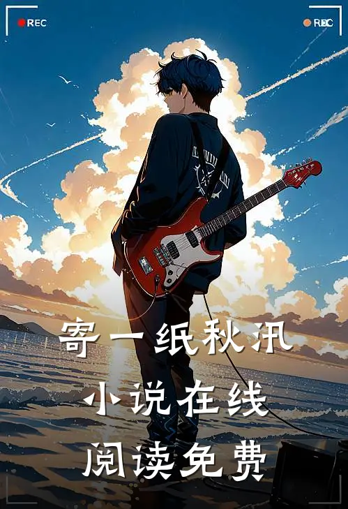 寄一纸秋汛小说在线阅读免费