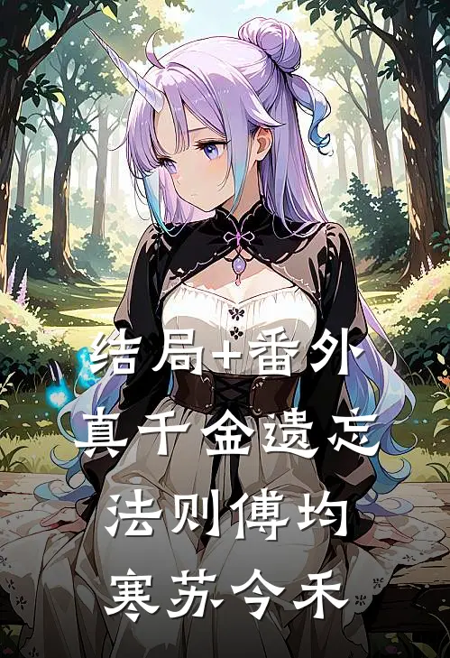 结局+番外真千金遗忘法则傅均寒苏今禾