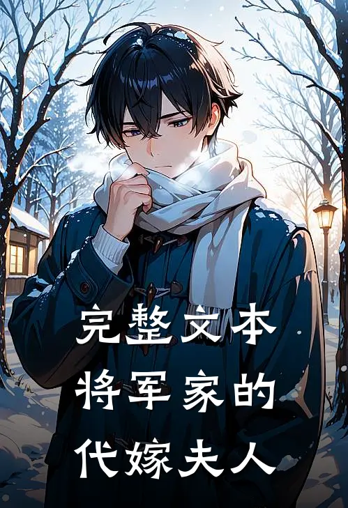 完整文本将军家的代嫁夫人