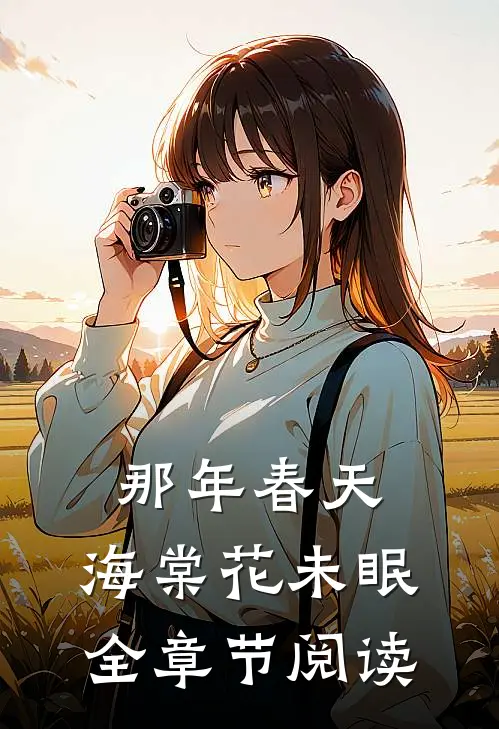 那年春天，海棠花未眠全章节阅读