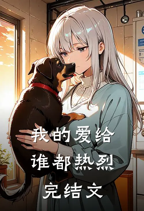 我的爱给谁都热烈完结文