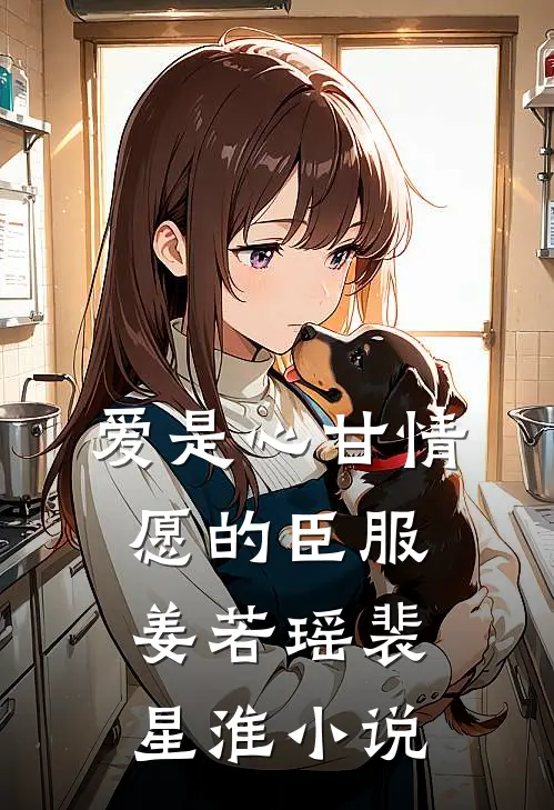 爱是心甘情愿的臣服姜若瑶裴星淮小说