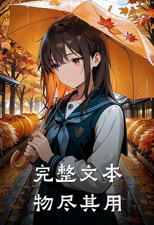 完整文本物尽其用