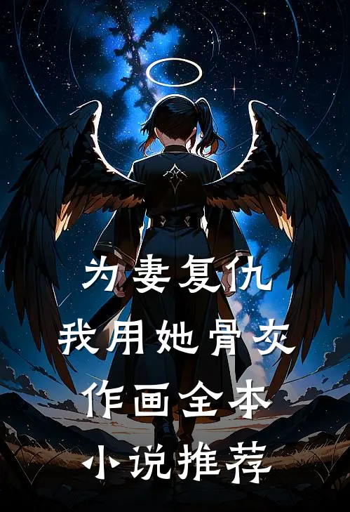 为妻复仇,我用她骨灰作画全本推荐一下