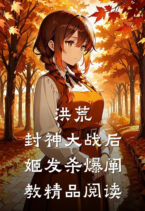 洪荒：封神大战后，姬发杀爆阐教精品阅读