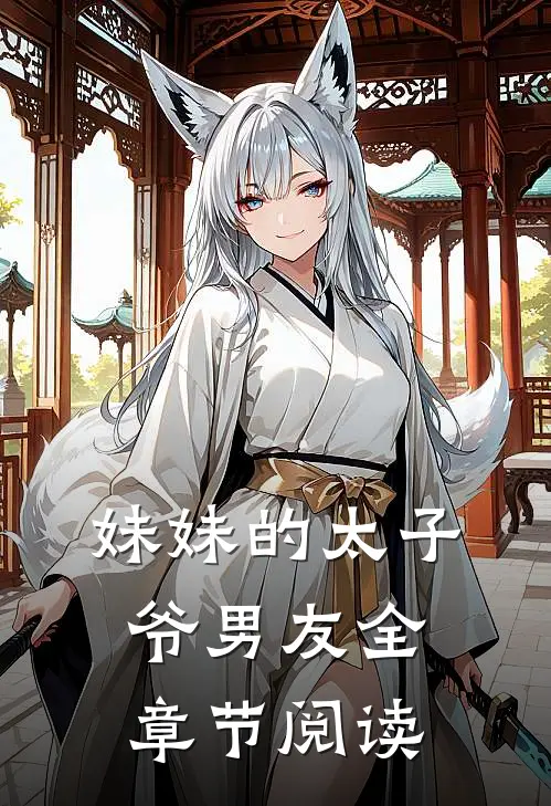 妹妹的太子爷男友全章节阅读