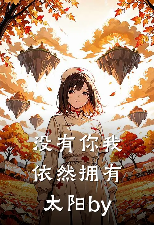 没有你我依然拥有太阳by