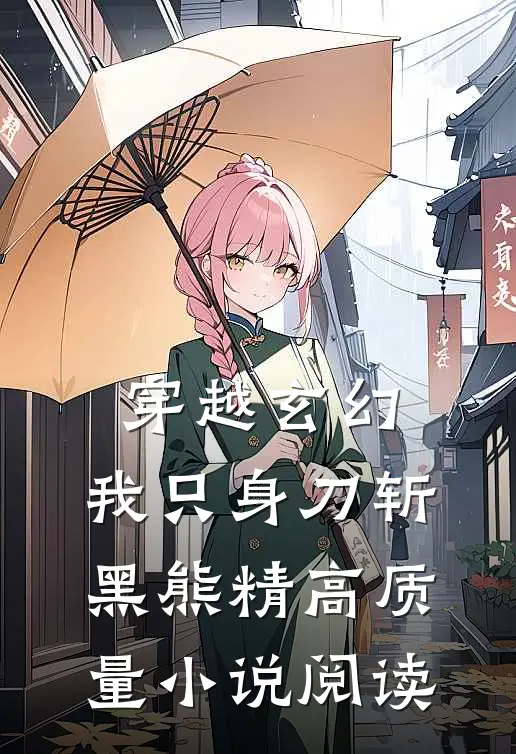 穿越玄幻：我只身刀斩黑熊精高质量小说阅读