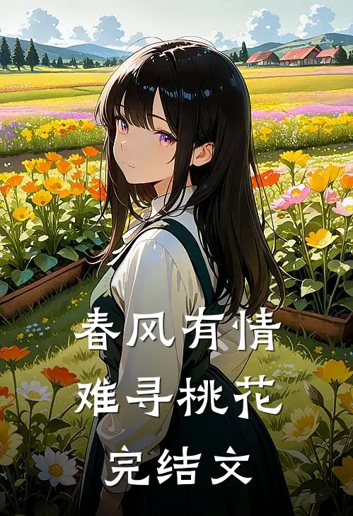 春风有情难寻桃花完结文