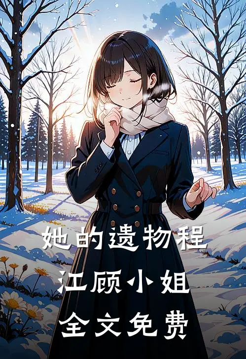 她的遗物程江顾小姐全文免费