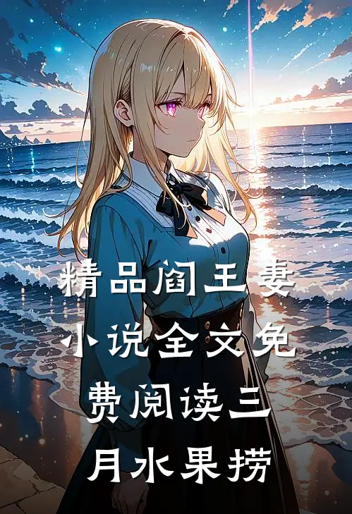 精品阎王妻小说全文免费阅读三月水果捞