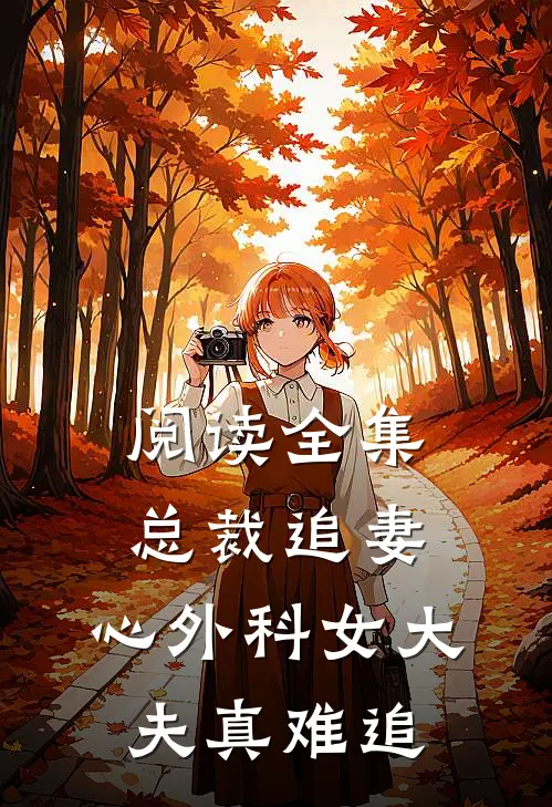 阅读全集总裁追妻：心外科女大夫真难追