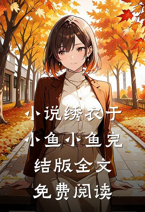 小说绣衣于小鱼小鱼完结版全文免费阅读