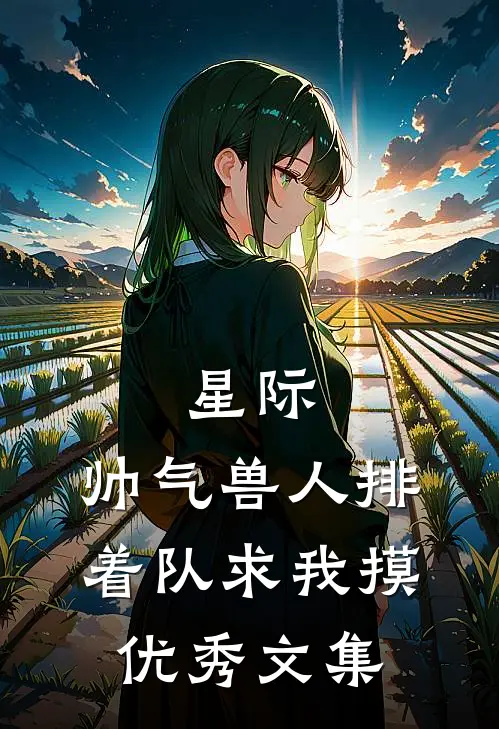 星际：帅气兽人排着队求我摸优秀文集