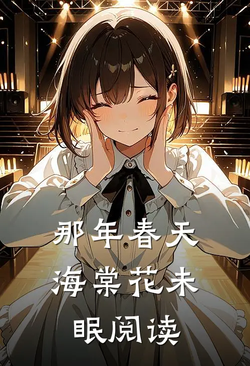 那年春天，海棠花未眠阅读