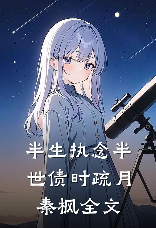 半生执念半世债时疏月秦枫全文