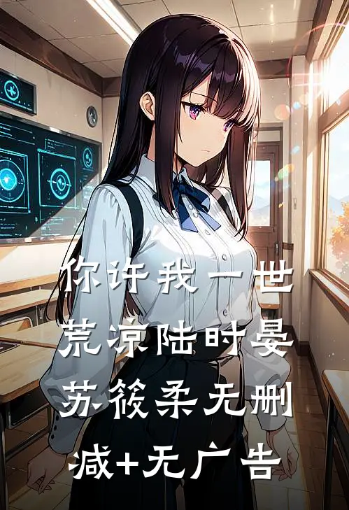 你许我一世荒凉陆时晏苏筱柔无删减+无广告