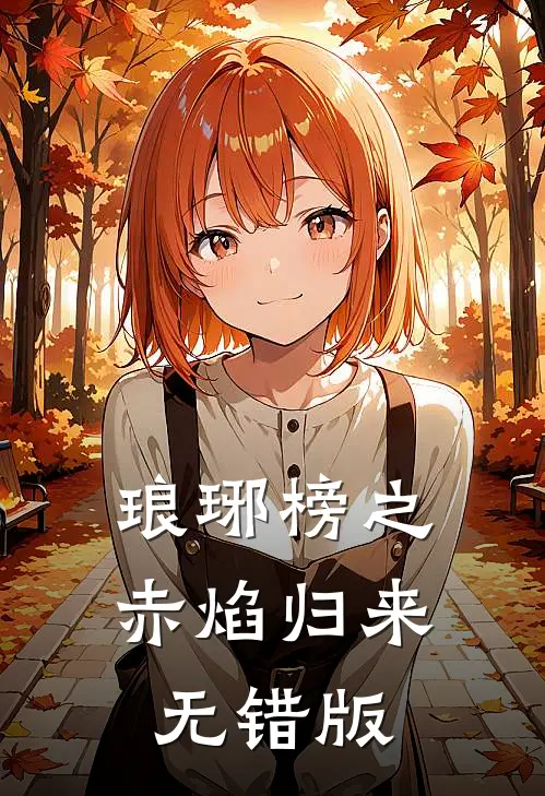 琅琊榜之赤焰归来无错版