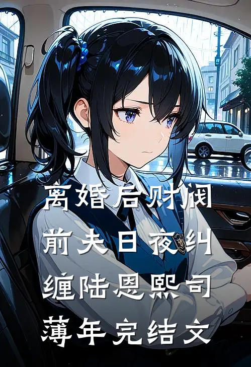 离婚后财阀前夫日夜纠缠陆恩熙司薄年完结文