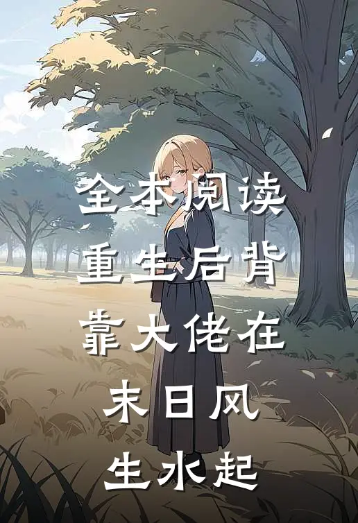 全本阅读重生后背靠大佬在末日风生水起