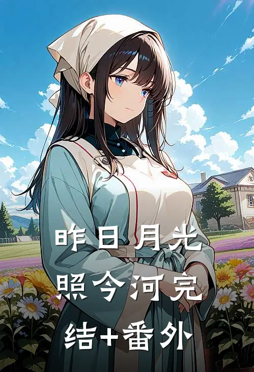 昨日月光照今河完结+番外