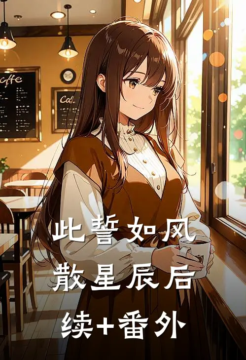 此誓如风散星辰后续+番外