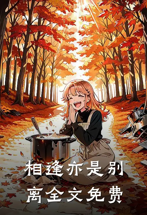相逢亦是别离全文免费