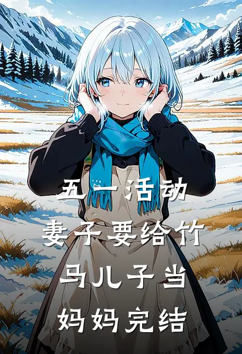 五一活动，妻子要给竹马儿子当妈妈完结