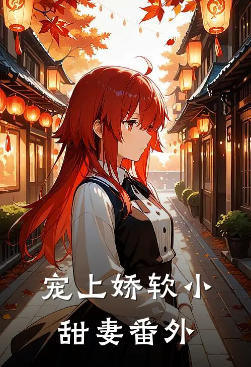 宠上娇软小甜妻番外