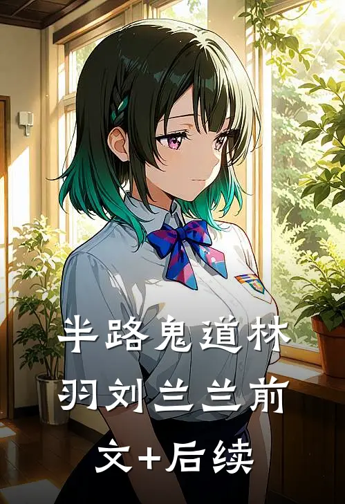 半路鬼道林羽刘兰兰前文+后续