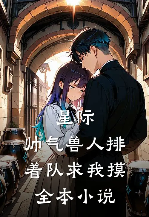 星际：帅气兽人排着队求我摸全本小说