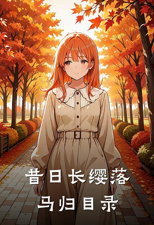 昔日长缨落马归目录