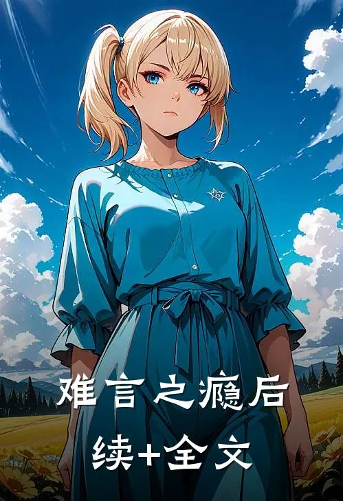 难言之瘾后续+全文