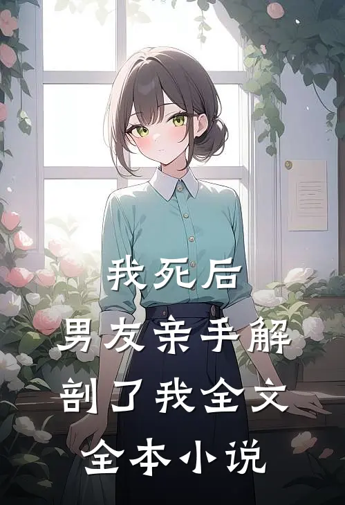 我死后，男友亲手解剖了我全文全本小说