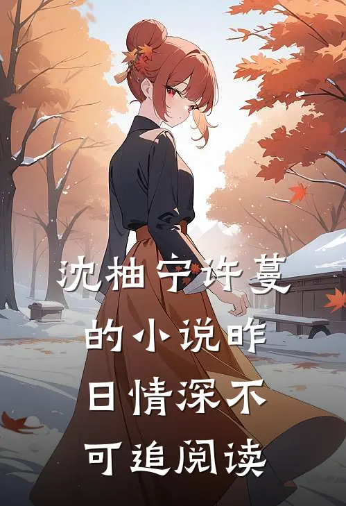 沈柚宁许蔓的小说昨日情深不可追阅读